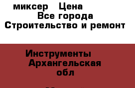 Hammerflex mxr 1350 миксер › Цена ­ 4 000 - Все города Строительство и ремонт » Инструменты   . Архангельская обл.,Мирный г.